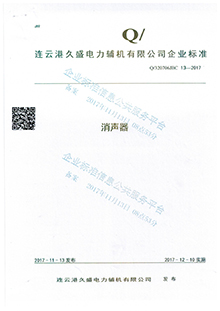 消聲器企業(yè)標準
