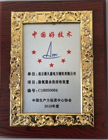公司“除氧器余熱回收裝置”榮獲“中國好技術(shù)”證書