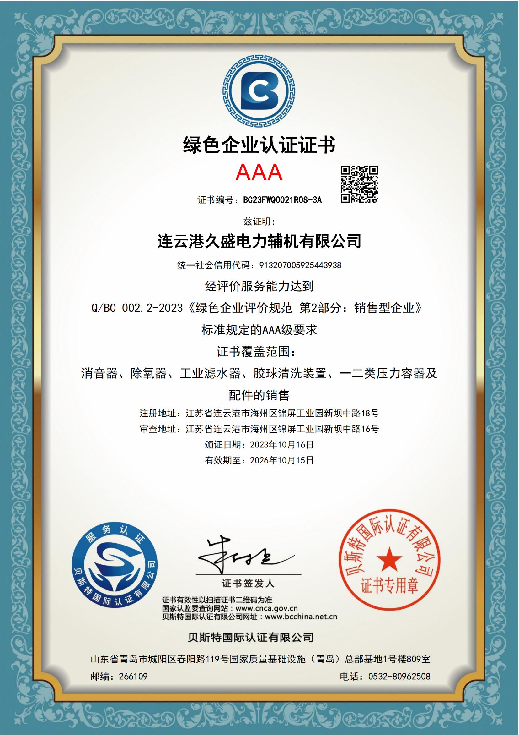 久盛-易派客綠色企業(yè)認證