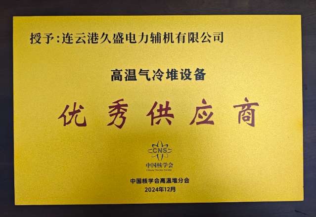 我公司被核學(xué)會高溫氣冷堆分會授予高溫氣冷堆設(shè)備供應(yīng)商